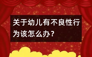 關于幼兒有不良性行為該怎么辦？