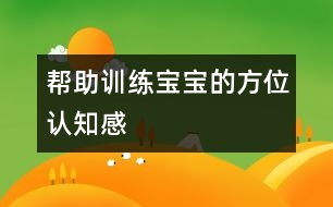 幫助訓(xùn)練寶寶的方位認知感