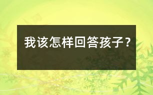 我該怎樣回答孩子？