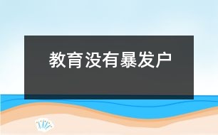 教育沒(méi)有“暴發(fā)戶”