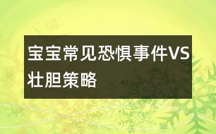 寶寶常見(jiàn)恐懼事件VS壯膽策略