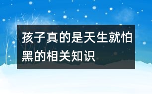 孩子真的是天生就怕黑的相關(guān)知識(shí)