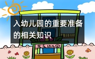 入幼兒園的重要準備的相關(guān)知識