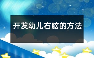 開發(fā)幼兒右腦的方法