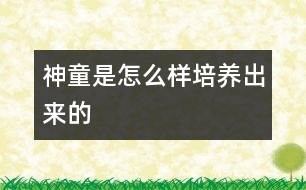 神童是怎么樣培養(yǎng)出來(lái)的