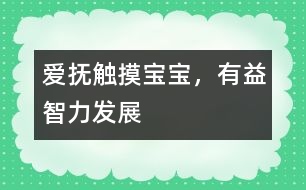 愛(ài)撫觸摸寶寶，有益智力發(fā)展