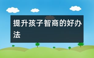 提升孩子智商的好辦法