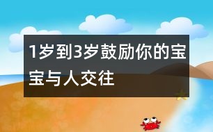 1歲到3歲鼓勵你的寶寶與人交往