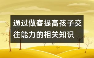 通過做客提高孩子交往能力的相關(guān)知識