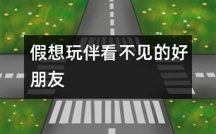 假想玩伴：看不見(jiàn)的好朋友