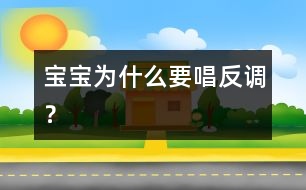 寶寶為什么要唱反調(diào)？