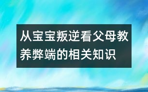 從寶寶叛逆看父母教養(yǎng)弊端的相關知識