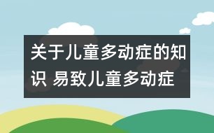 關于兒童多動癥的知識 易致兒童多動癥的鮮艷食品