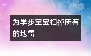 為學步寶寶掃掉所有的“地雷”