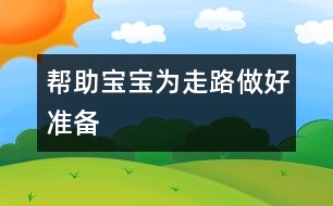 幫助寶寶為走路做好準(zhǔn)備