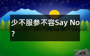 “少不服參”不容Say No？