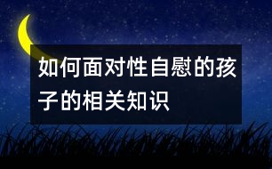 如何面對性自慰的孩子的相關(guān)知識