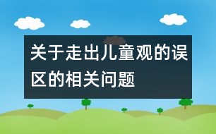 關于走出兒童觀的誤區(qū)的相關問題