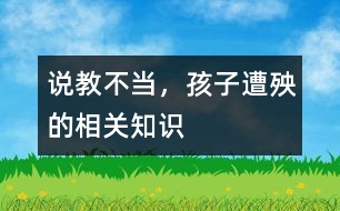 說教不當(dāng)，孩子遭殃的相關(guān)知識