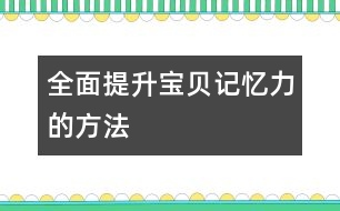 全面提升寶貝記憶力的方法