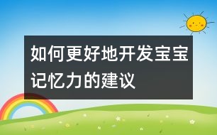 如何更好地開發(fā)寶寶記憶力的建議