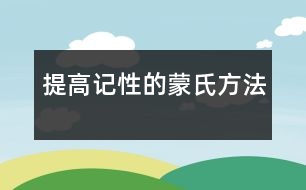 提高記性的蒙氏方法