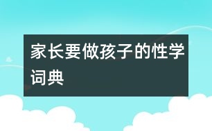 家長要做孩子的性學詞典