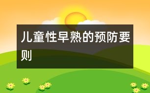 兒童性早熟的預(yù)防要?jiǎng)t