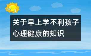 關(guān)于早上學(xué)不利孩子心理健康的知識