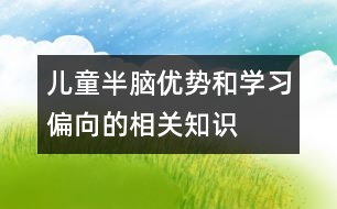 兒童半腦優(yōu)勢和學習偏向的相關知識