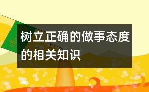 樹立正確的做事態(tài)度的相關(guān)知識、