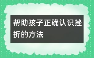 幫助孩子正確認(rèn)識挫折的方法