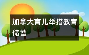 加拿大育兒舉措教育儲(chǔ)蓄