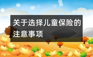 關于選擇兒童保險的注意事項