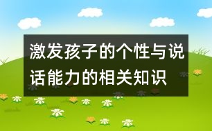 激發(fā)孩子的個(gè)性與說話能力的相關(guān)知識(shí)