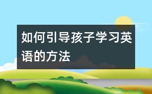 如何引導孩子學習英語的方法