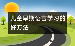 兒童早期語言學(xué)習(xí)的好方法