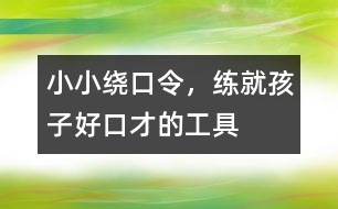 小小繞口令，練就孩子好口才的工具