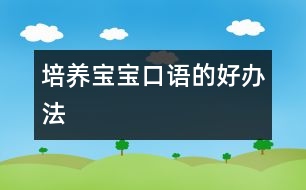 培養(yǎng)寶寶口語(yǔ)的好辦法