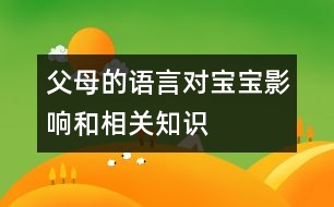 父母的語言對(duì)寶寶影響和相關(guān)知識(shí)