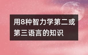 用8種智力學(xué)第二或第三語(yǔ)言的知識(shí)