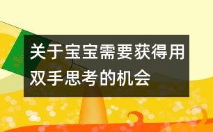 關(guān)于寶寶需要獲得用雙手“思考”的機會