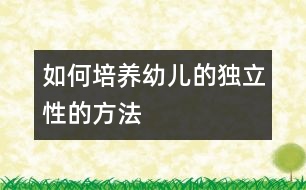 如何培養(yǎng)幼兒的獨(dú)立性的方法