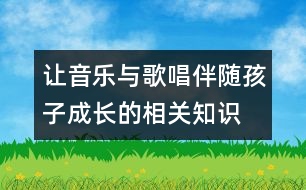 讓音樂與歌唱伴隨孩子成長的相關(guān)知識