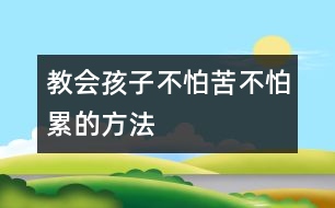 教會孩子不怕苦不怕累的方法