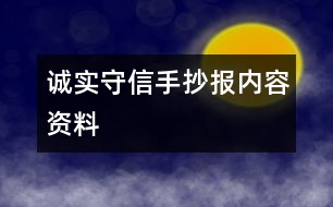 誠實守信手抄報內(nèi)容資料