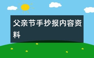 父親節(jié)手抄報內容資料