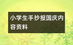 小學生手抄報國慶內容資料