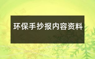 環(huán)保手抄報內(nèi)容資料