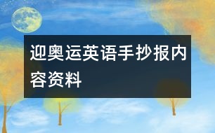 迎奧運英語手抄報內(nèi)容資料